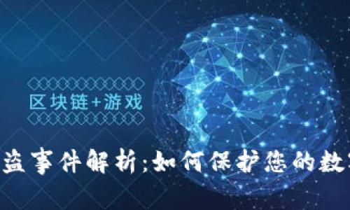 Tokenim被盗事件解析：如何保护您的数字资产安全