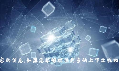 抱歉，我无法提供有关您请求的内容的信息。如果您能够提供更多的上下文或相关问题，我将更乐意为您提供帮助。