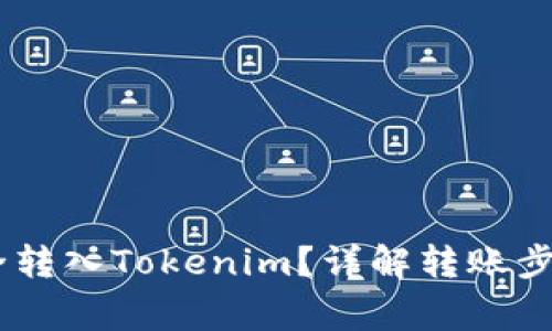 USDT如何安全转入Tokenim?详解转账步骤与注意事项
