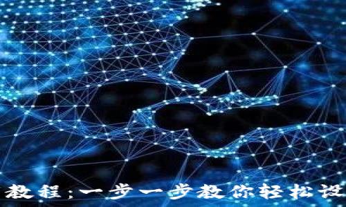  
虚拟币钱包下载教程：一步一步教你轻松设置虚拟货币账户