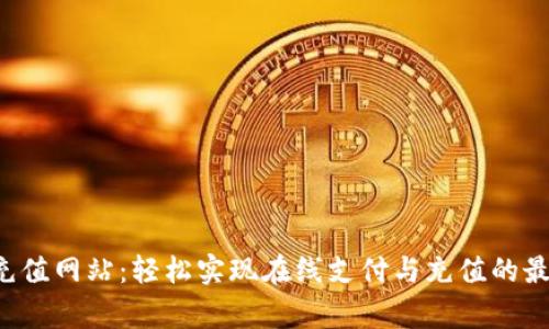 cgpay充值网站：轻松实现在线支付与充值的最佳选择