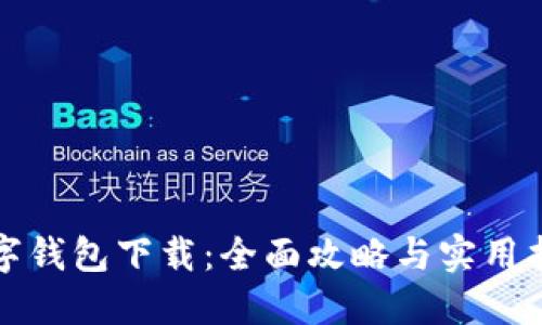 数字钱包下载：全面攻略与实用指南