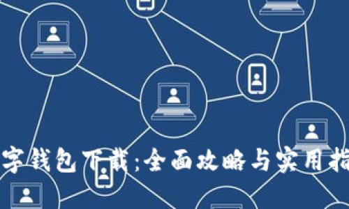 数字钱包下载：全面攻略与实用指南