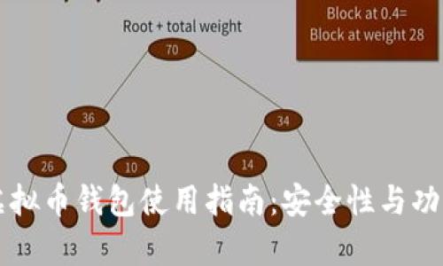 以太坊虚拟币钱包使用指南:安全性与功能全解析