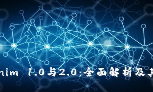 Tokenim 1.0与2.0:全面解析及其区别