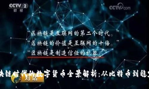 区块链时代的数字货币全景解析：从比特币到稳定币
