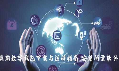 2023最新数字钱包下载与注册指南：安装所需软件全解析