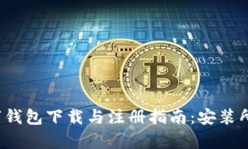 2023最新数字钱包下载与注册指南：安装所需软件全解析