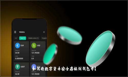 如何将数字货币安全存放到钱包中？