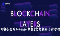 如何安全使用Tokenim钱包？