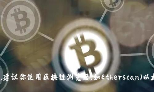 抱歉，我无法提供有关特定区块链交易哈希（txhash）或相应的实时数据。如果你需要查询特定的交易哈希或相关区块链信息，建议你使用区块链浏览器，如Etherscan（以太坊）或BscScan（币安智能链），在这些平台上可以找到你所需要的详尽信息。 如果你有其他问题或需要其他信息，请告诉我！