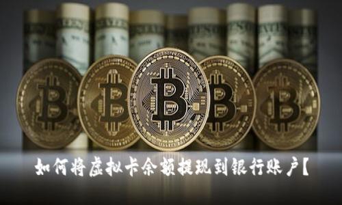 如何将虚拟卡余额提现到银行账户？