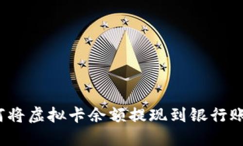 如何将虚拟卡余额提现到银行账户？
