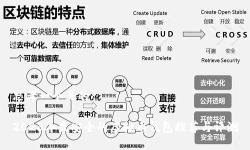 思考一个且的  

2023年最安全的虚拟币钱包推荐与评测