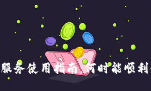 Tokenim充钱服务使用指南：何时能顺利使用充值余额