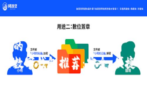 思考一个且的  
国内能用的数字钱包推荐：安全、便捷的支付选择