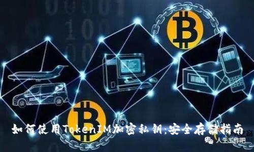 如何使用TokenIM加密私钥:安全存储指南