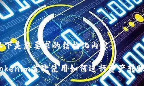 以下是您要求的结构化内容:
Tokenim首次使用如何进行资产转账?