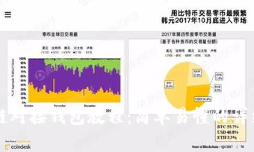 区块链对接钱包教程：简单易懂的详细指南