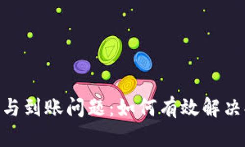 解密Tokenim提现与到账问题：如何有效解决提现不到账的困扰