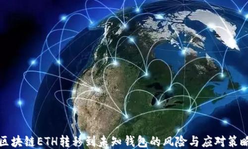 
区块链ETH转移到未知钱包的风险与应对策略