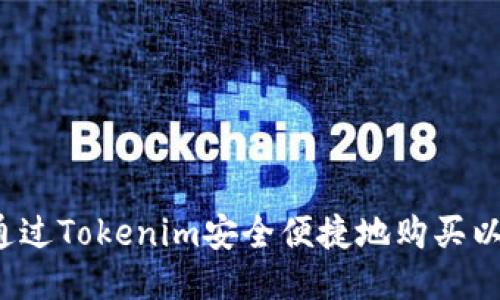 如何通过Tokenim安全便捷地购买以太坊?