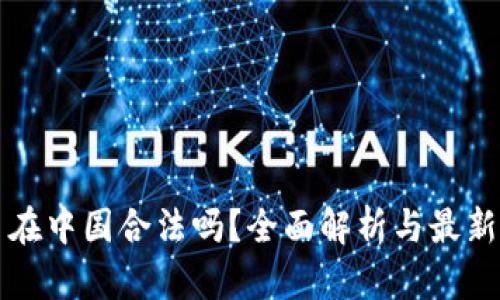 区块链币在中国合法吗？全面解析与最新政策解读