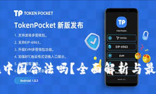 区块链币在中国合法吗？全面解析与最新政策解读