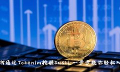 如何通过Tokenim挖掘Sushi：
