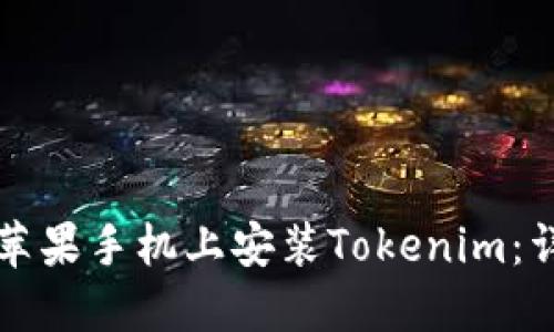 如何在苹果手机上安装Tokenim:详细指南
