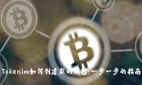 Tokenim如何创建新的钱包:一步一步的指南