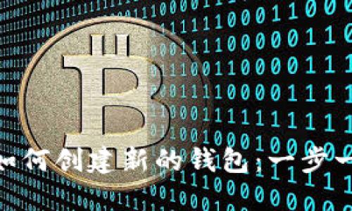 Tokenim如何创建新的钱包:一步一步的指南