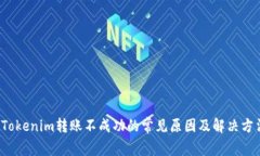  Tokenim转账不成功的常见原
