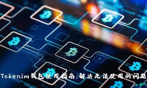 Tokenim钱包使用指南：解决无法使用的问题