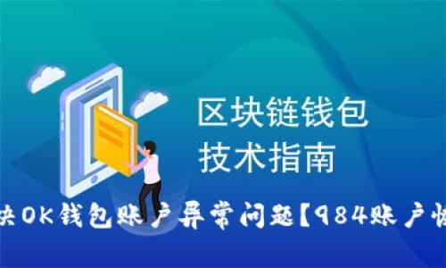 如何解决OK钱包账户异常问题？984账户恢复攻略