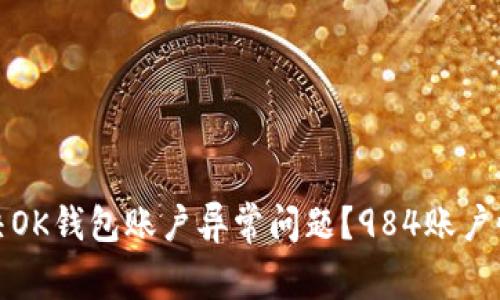如何解决OK钱包账户异常问题？984账户恢复攻略
