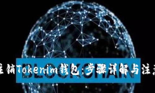 如何注销Tokenim钱包：步骤详解与注意事项