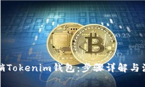 如何注销Tokenim钱包：步骤详解与注意事项