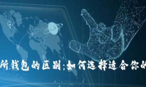 虚拟币钱包与交易所钱包的区别：如何选择适合你的数字资产存储方式