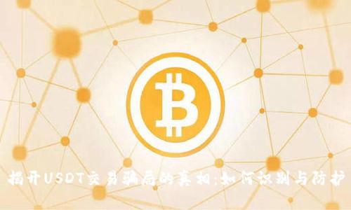揭开USDT交易骗局的真相：如何识别与防护