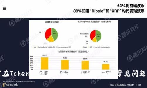 如何在Tokenim中提取ETH:详细指南与常见问题解答
