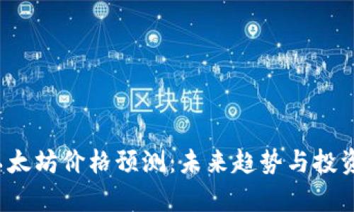 2024年以太坊价格预测：未来趋势与投资机遇分析