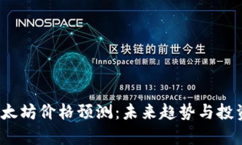 2024年以太坊价格预测：未来趋势与投资机遇分析