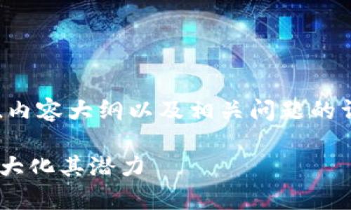 当然可以!以下是您请求的结构,包括、关键词、内容大纲以及相关问题的详细介绍。据信,目标是提高Tokenim的使用率。
### 如何有效提高Tokenim的使用率,并最大化其潜力