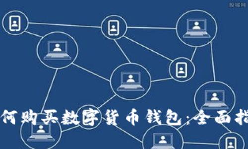 如何购买数字货币钱包：全面指南