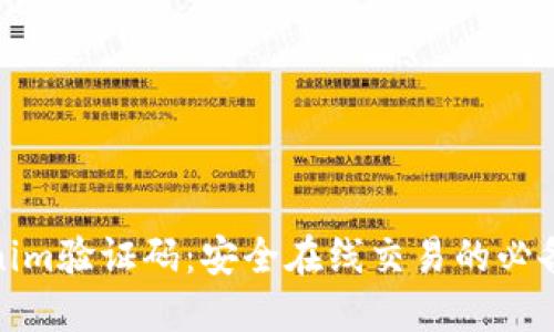 Tokenim验证码：安全在线交易的必备工具