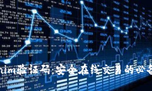Tokenim验证码：安全在线交易的必备工具