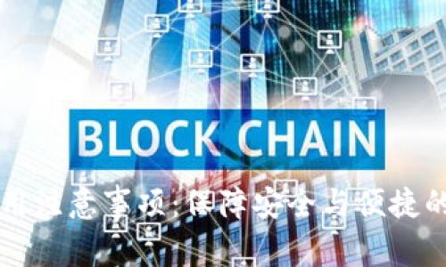 智能钱包使用注意事项：保障安全与便捷的全方位指南