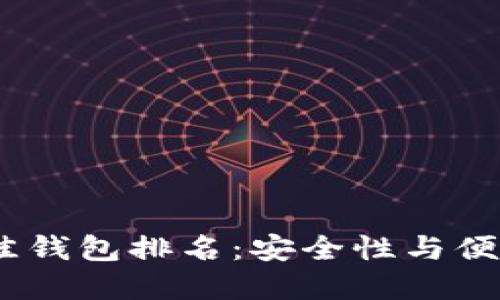 2023年币圈最佳钱包排名：安全性与便捷性的完美结合