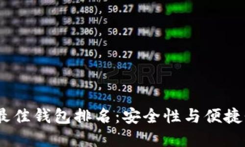2023年币圈最佳钱包排名：安全性与便捷性的完美结合